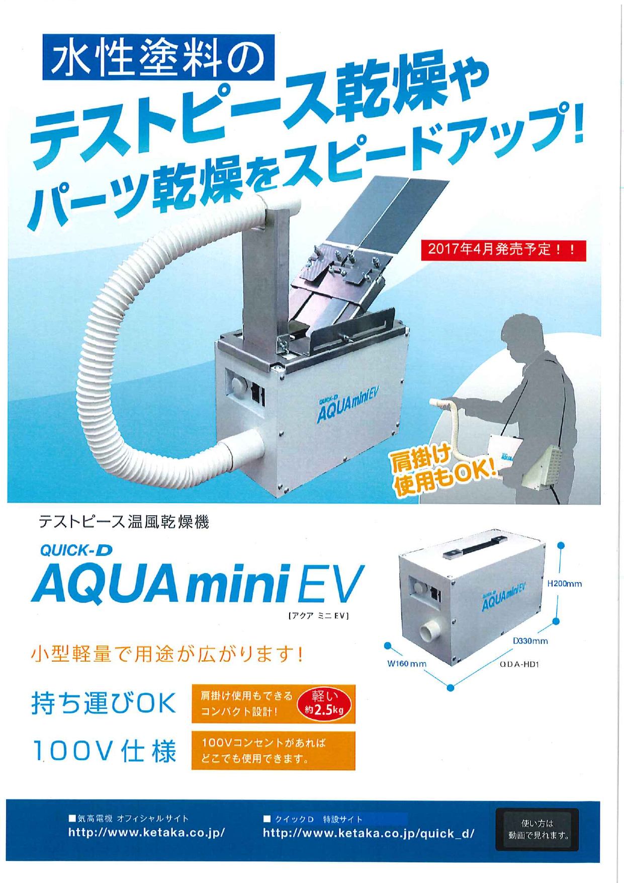 テストピース温風乾燥機 QUICK-D AQUA mini EV（気高電機株式会社）の